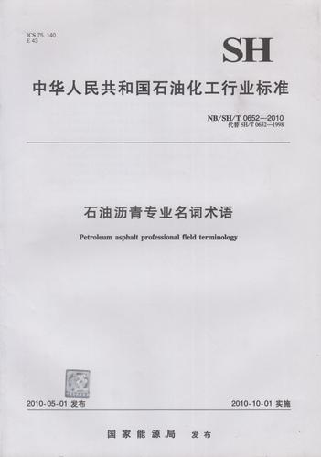 2010 石油沥青专业名词术语