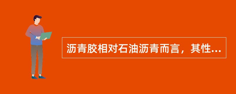 沥青胶相对石油沥青而言,其性质的改变是( )。