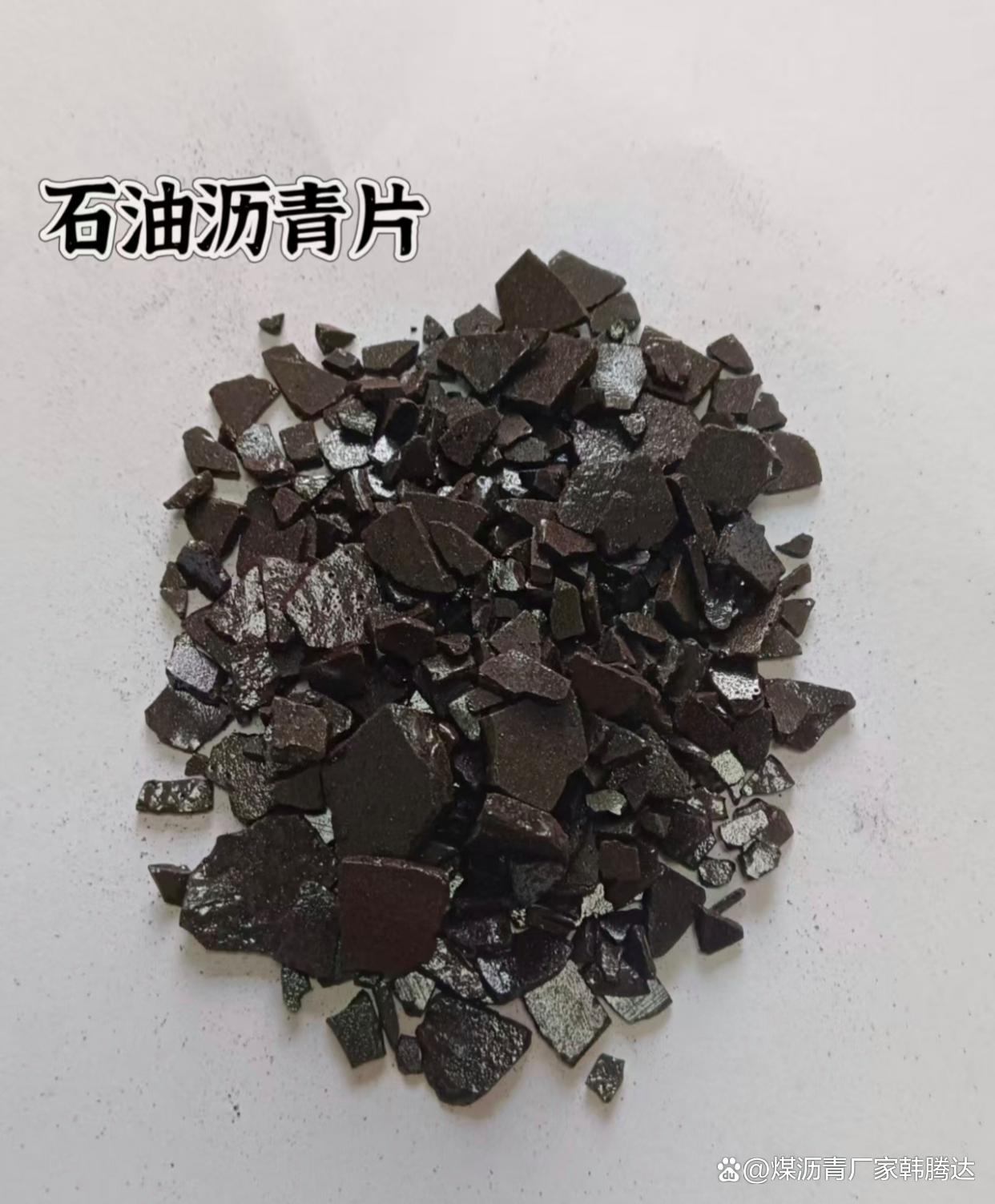 石油沥青的介绍与应用
